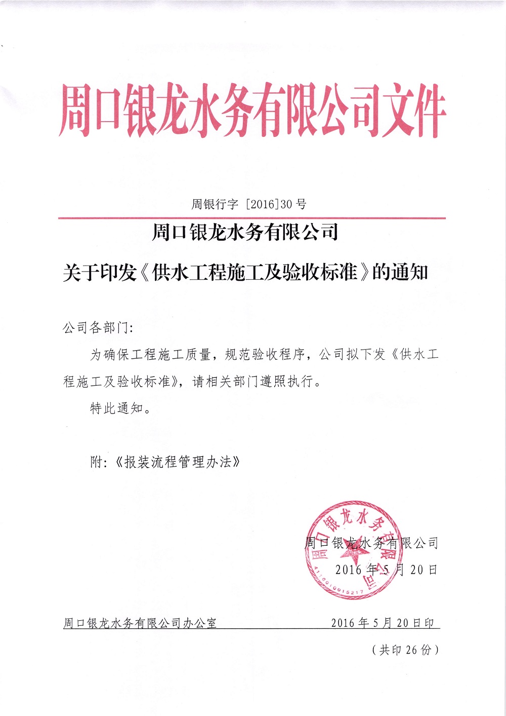 關(guān)于印發(fā)《供水工程施工及驗收標(biāo)準(zhǔn)》的通知